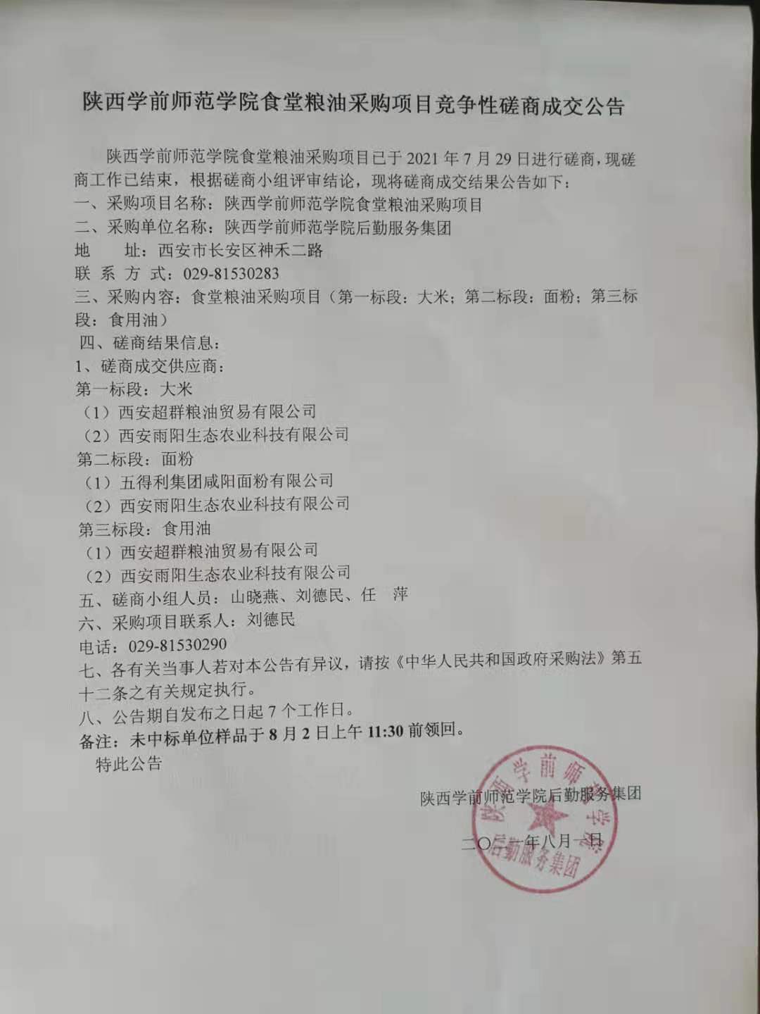 中国体育竞彩网,食堂粮油采购项目竞争性磋商成交公告.jpg